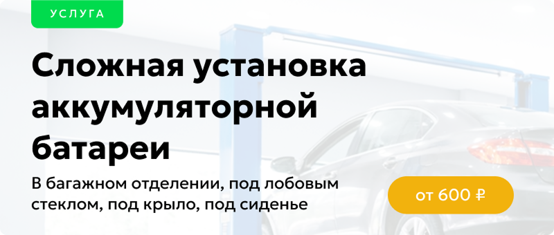 Сложная установка аккумуляторной батареи