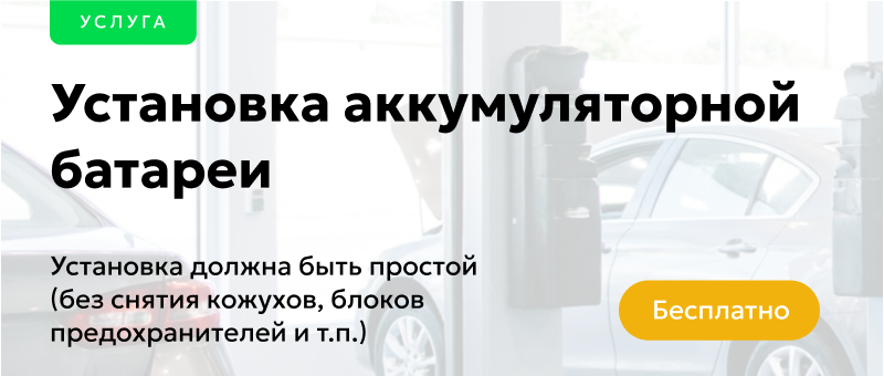Установка аккумуляторной батареи