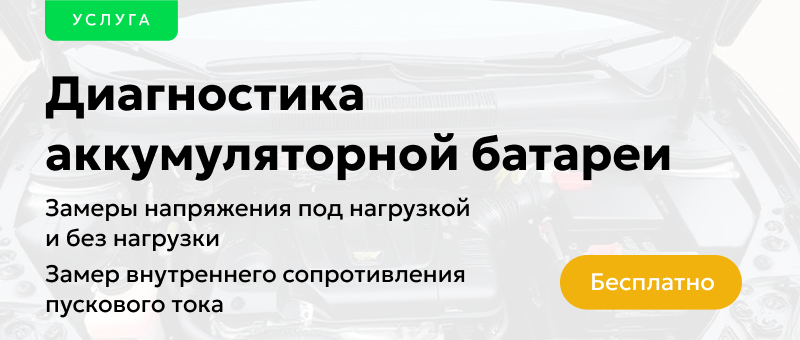 Диагностика аккумуляторной батареи